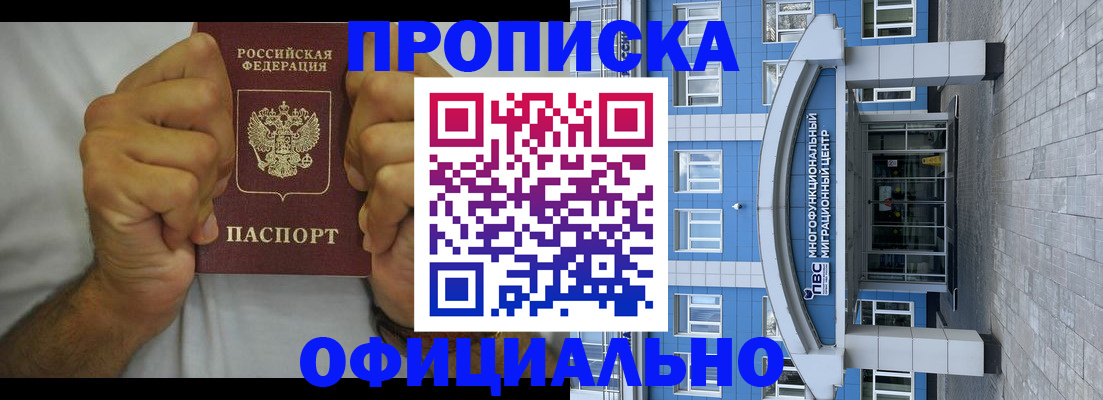 купить прописку в Голицыно