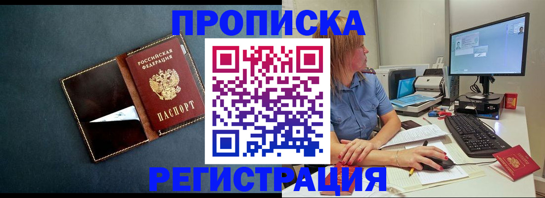 прописка в Голицыно
