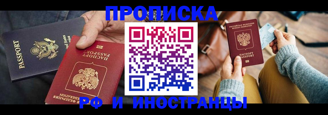 прописка в Голицыно