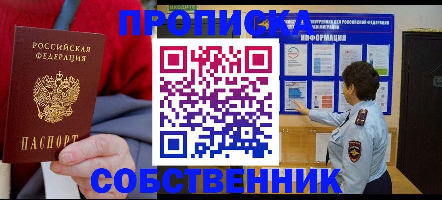 прописка для работы в Голицыно